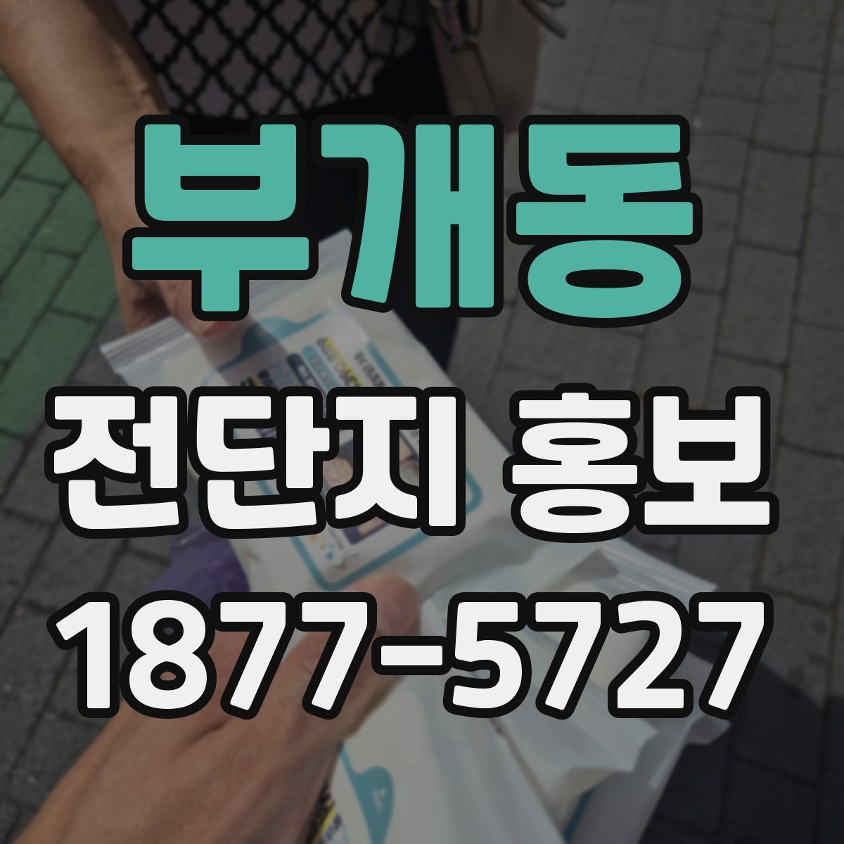 부개동 전단지 홍보