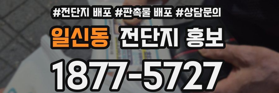 일신동 전단지 홍보