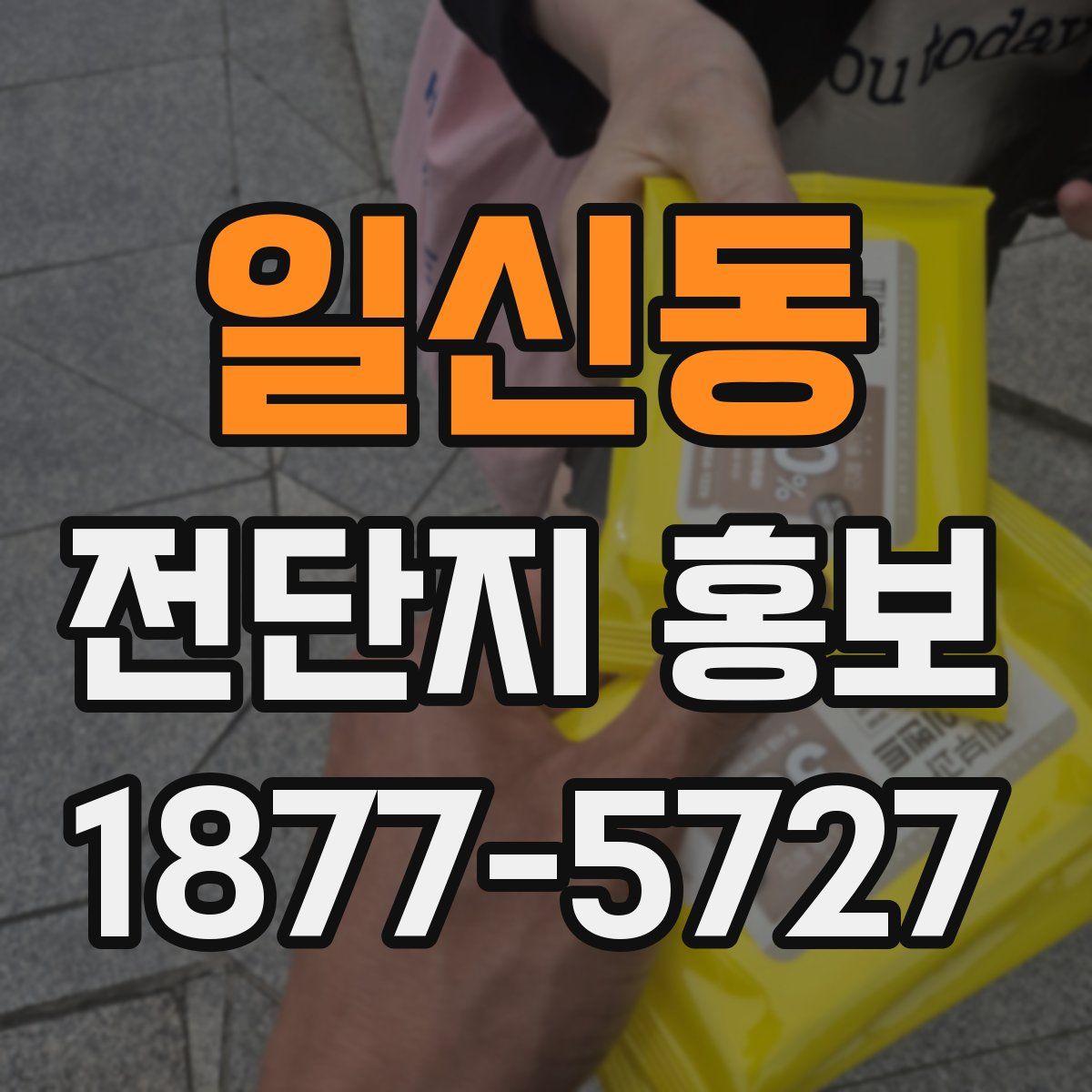 일신동 전단지 홍보