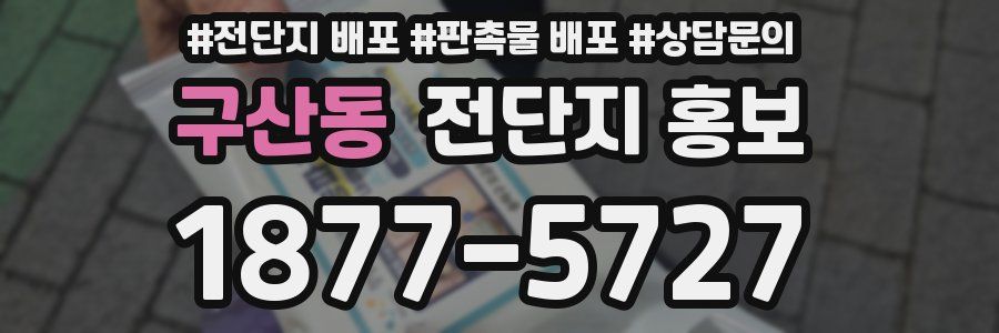 구산동 전단지 홍보