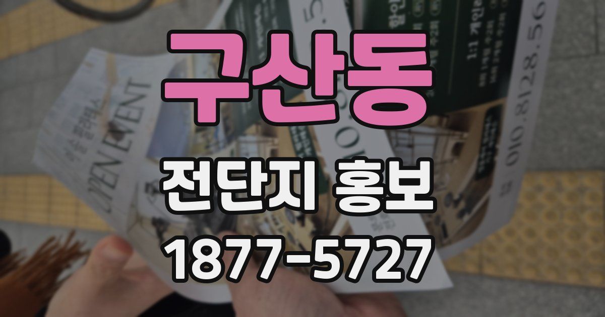 구산동 전단지 홍보
