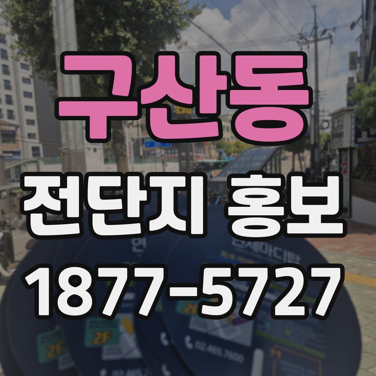 구산동 전단지 홍보