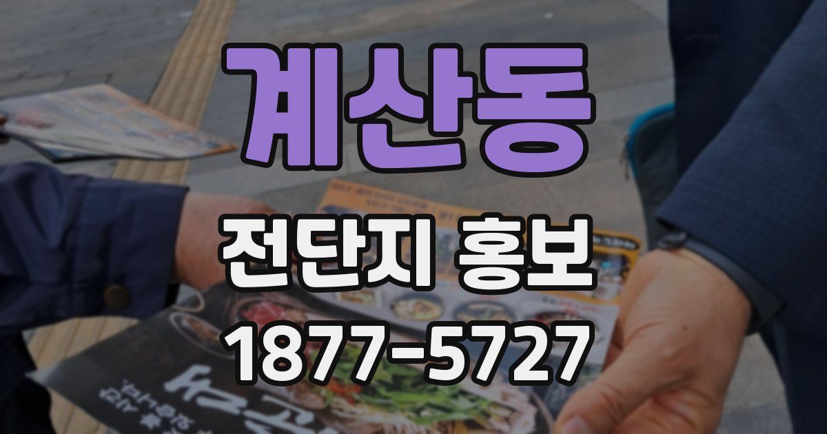 계산동 전단지 홍보