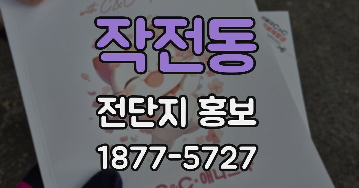 작전동 전단지 홍보