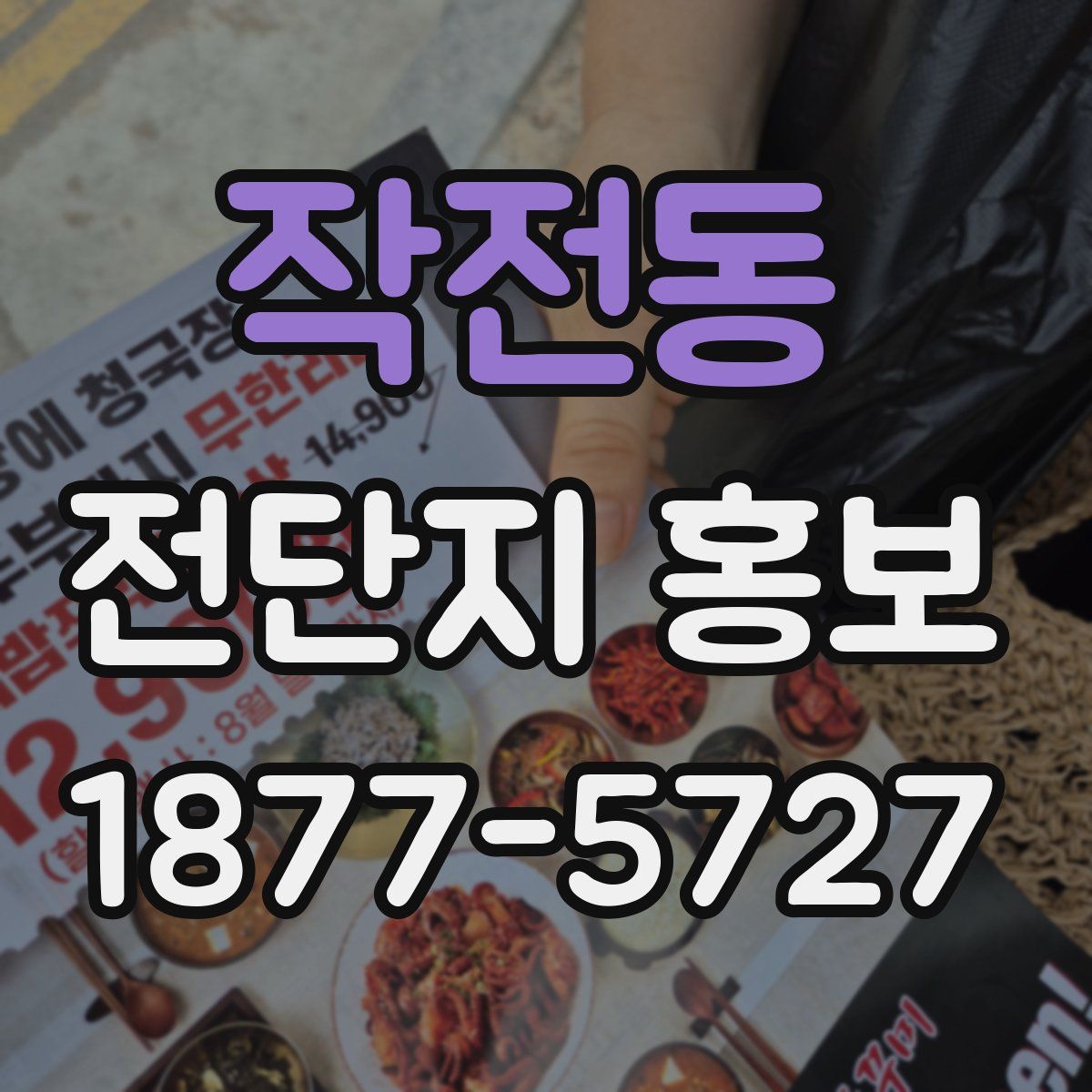 작전동 전단지 홍보