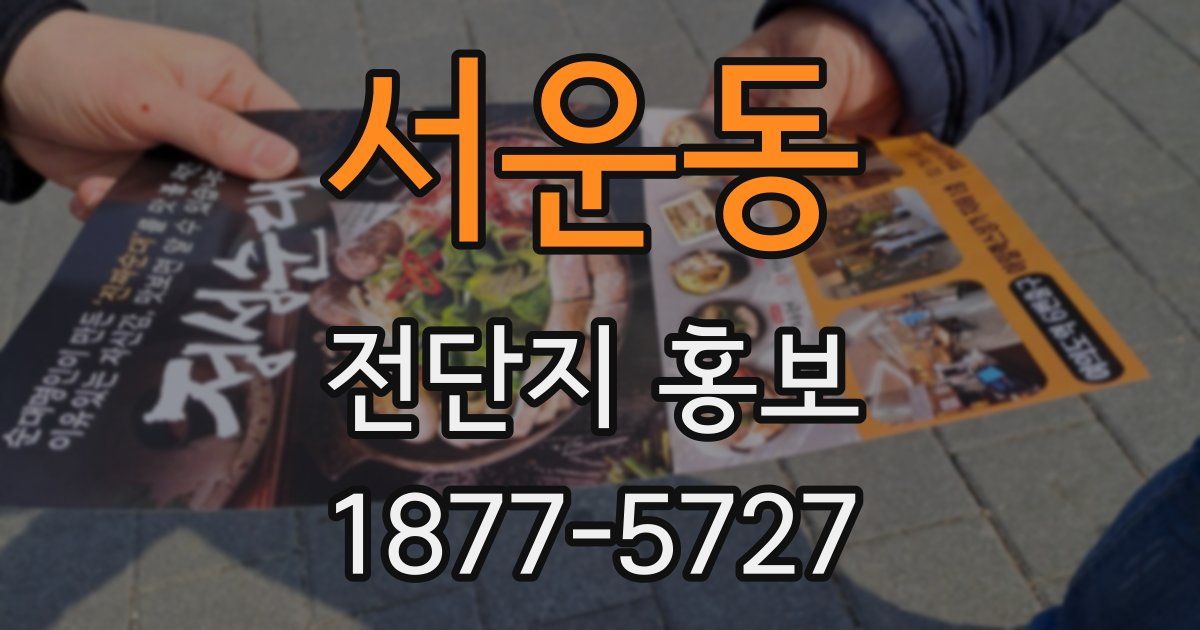 서운동 전단지 홍보
