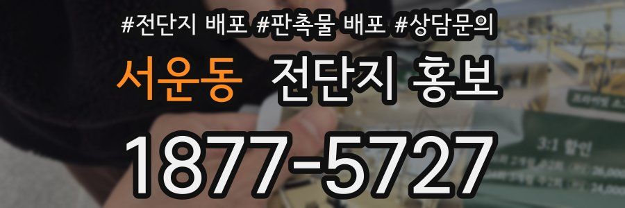서운동 전단지 홍보