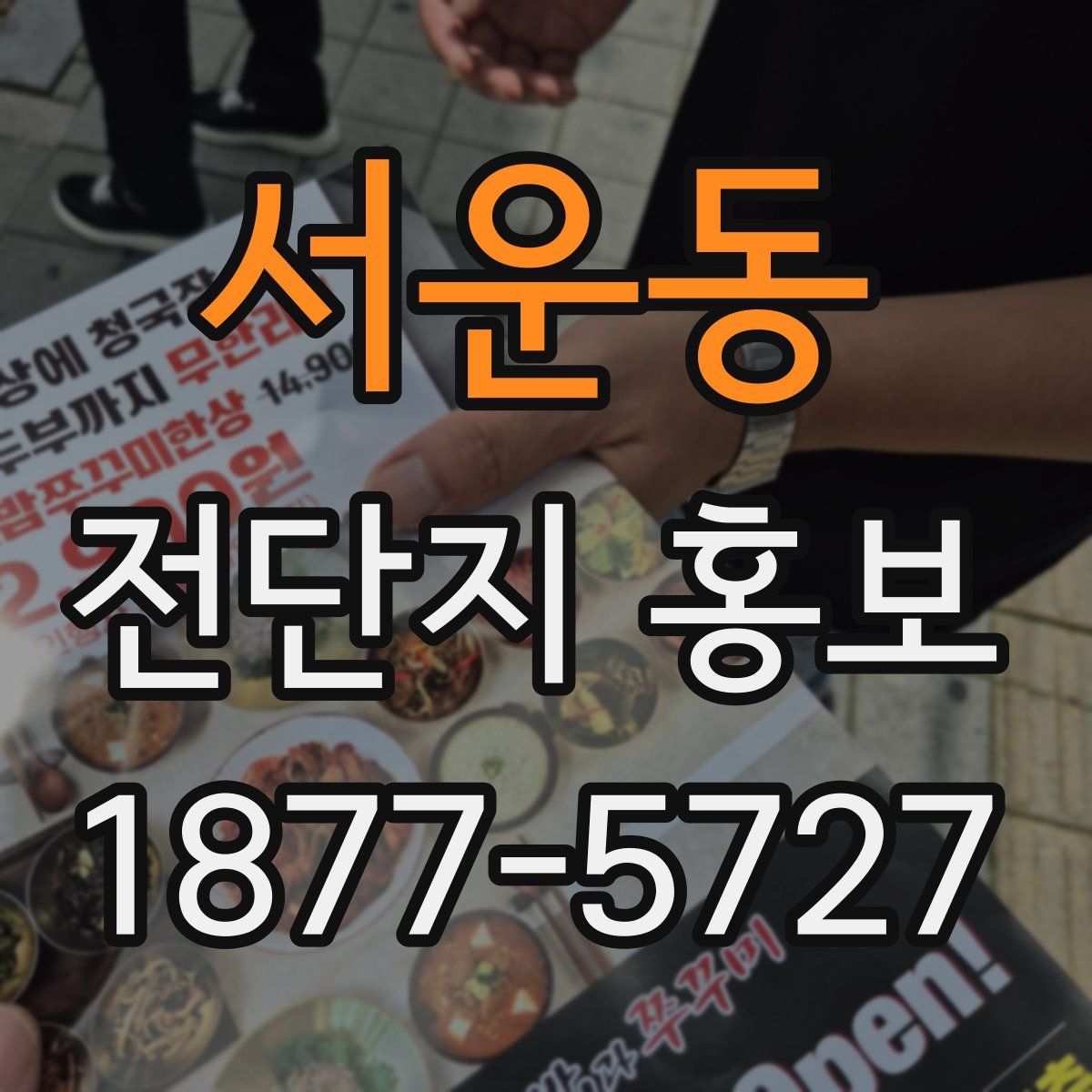 서운동 전단지 홍보