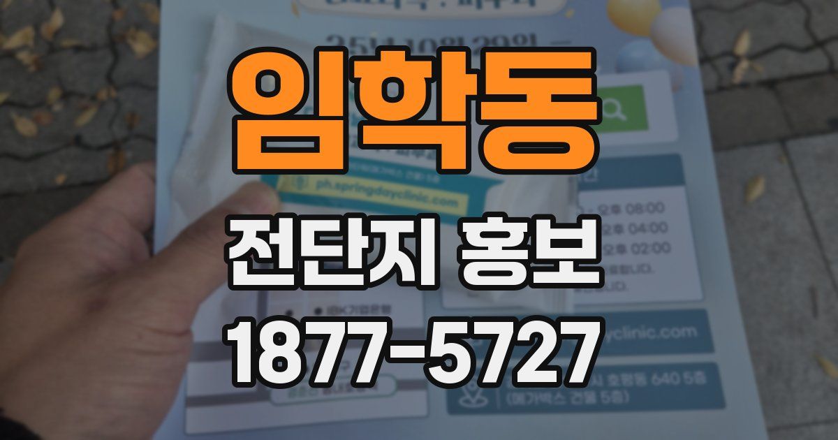 임학동 전단지 홍보