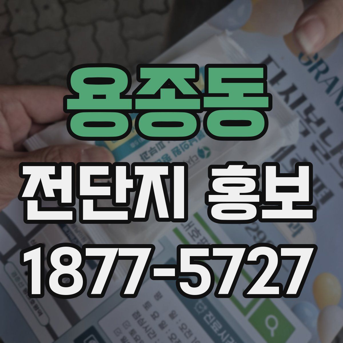 용종동 전단지 홍보