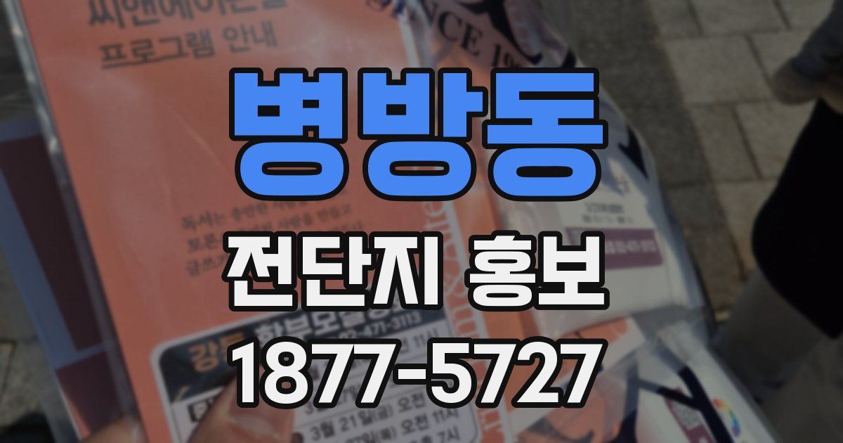 병방동 전단지 홍보