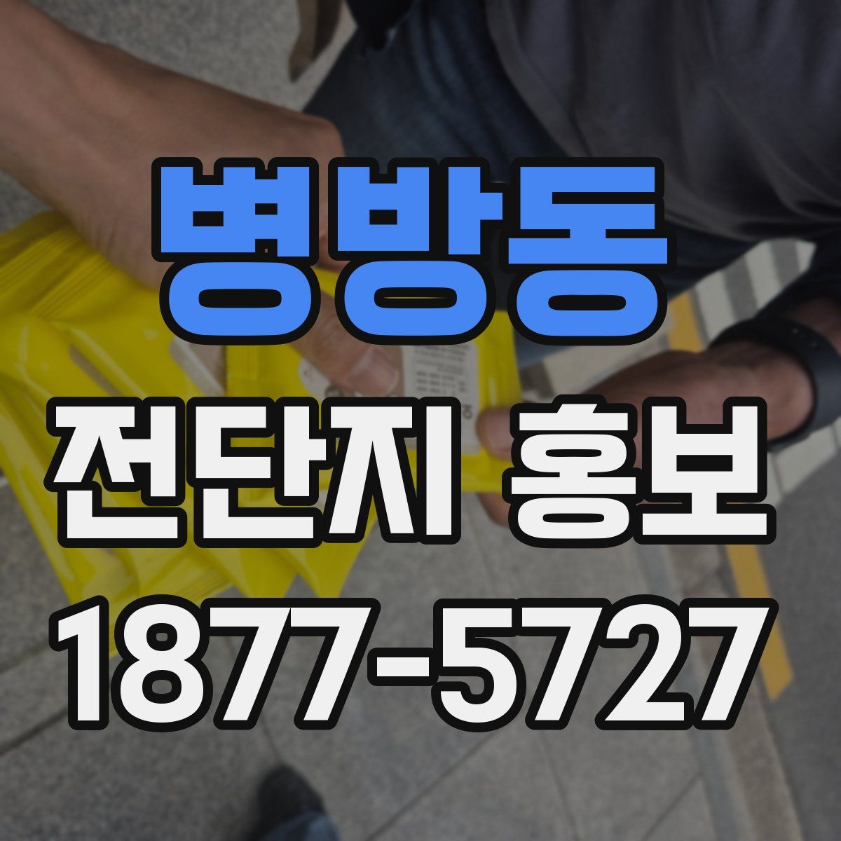 병방동 전단지 홍보
