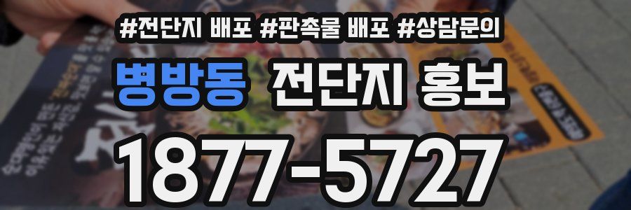 병방동 전단지 홍보