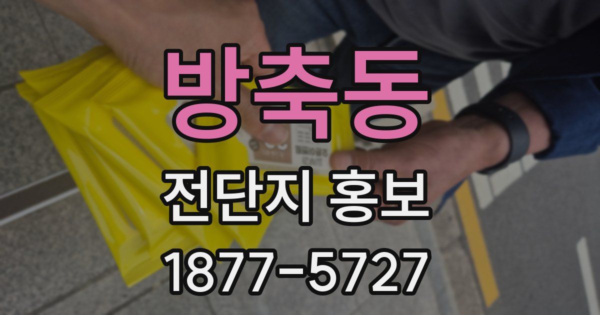 방축동 전단지 홍보