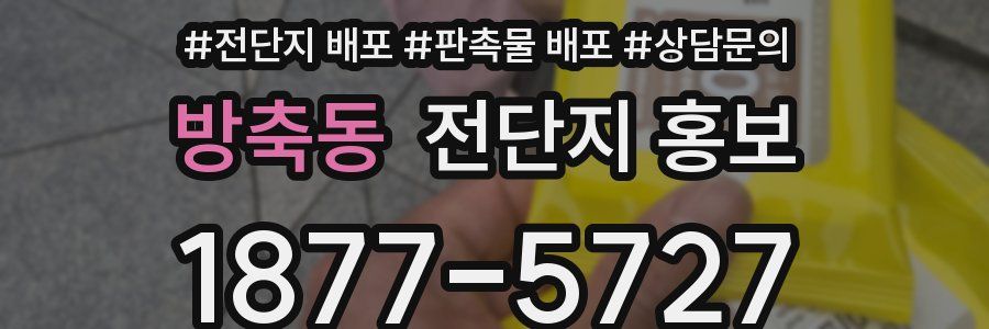 방축동 전단지 홍보