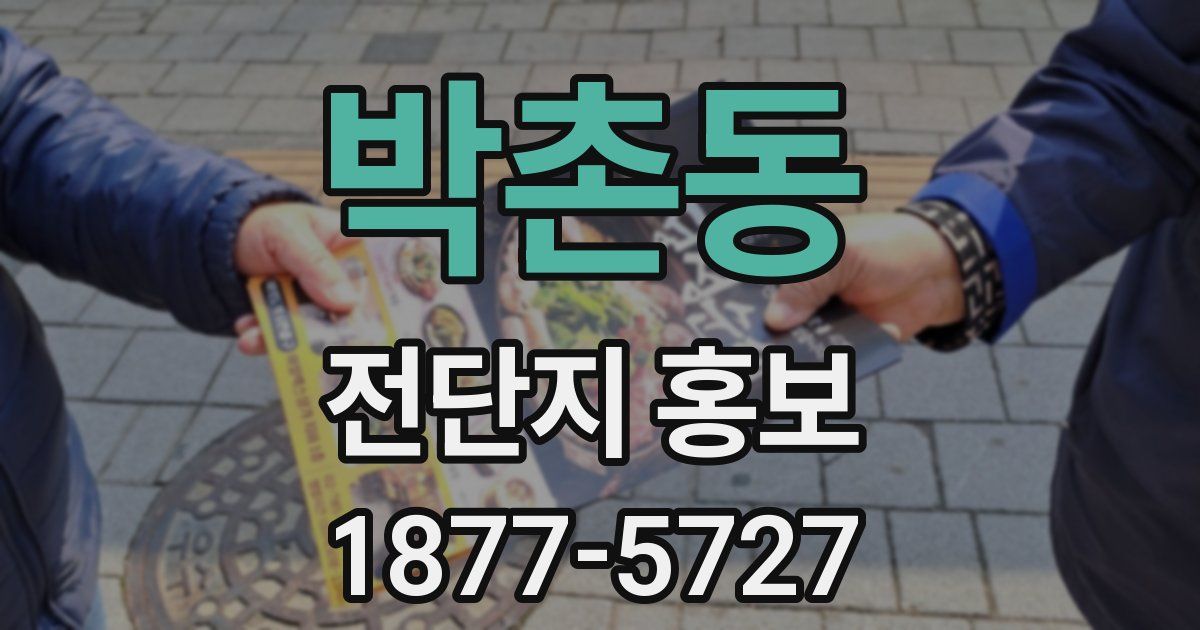 박촌동 전단지 홍보