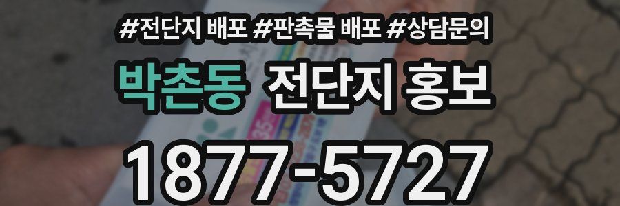 박촌동 전단지 홍보