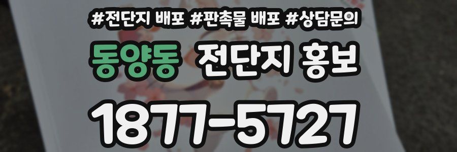 동양동 전단지 홍보