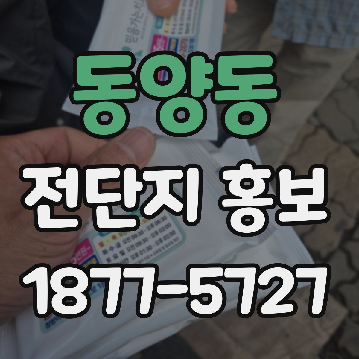 동양동 전단지 홍보