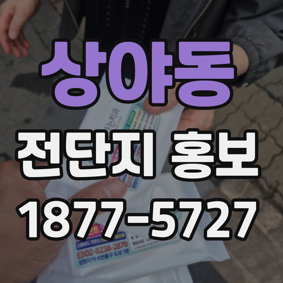 상야동 전단지 홍보