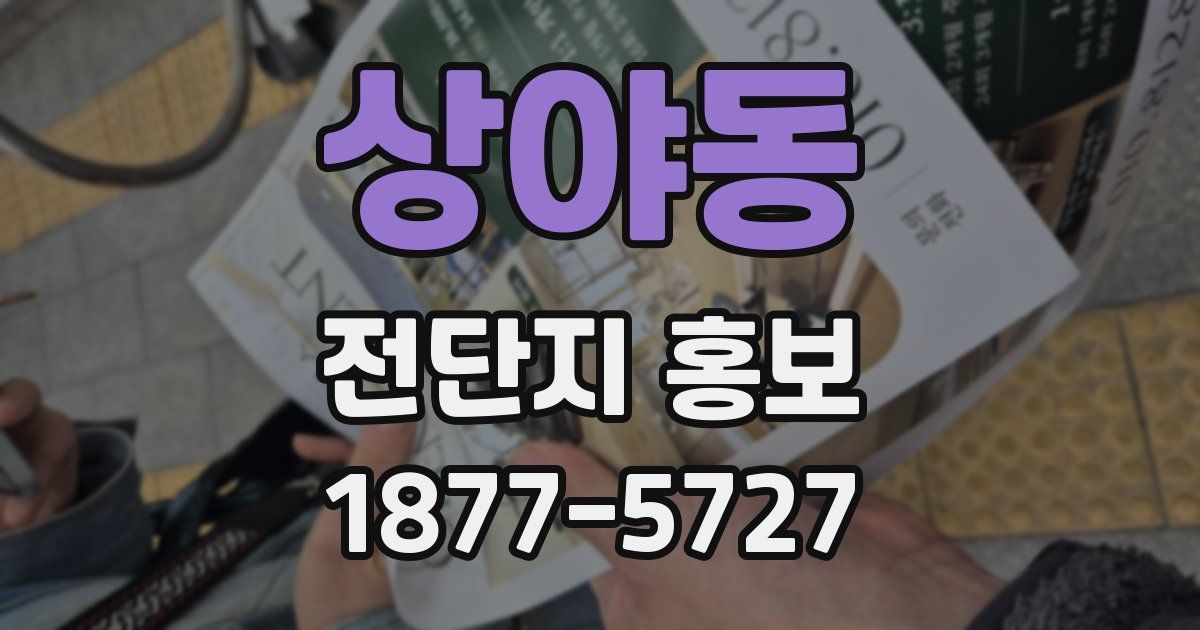 상야동 전단지 홍보