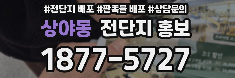 상야동 전단지 홍보