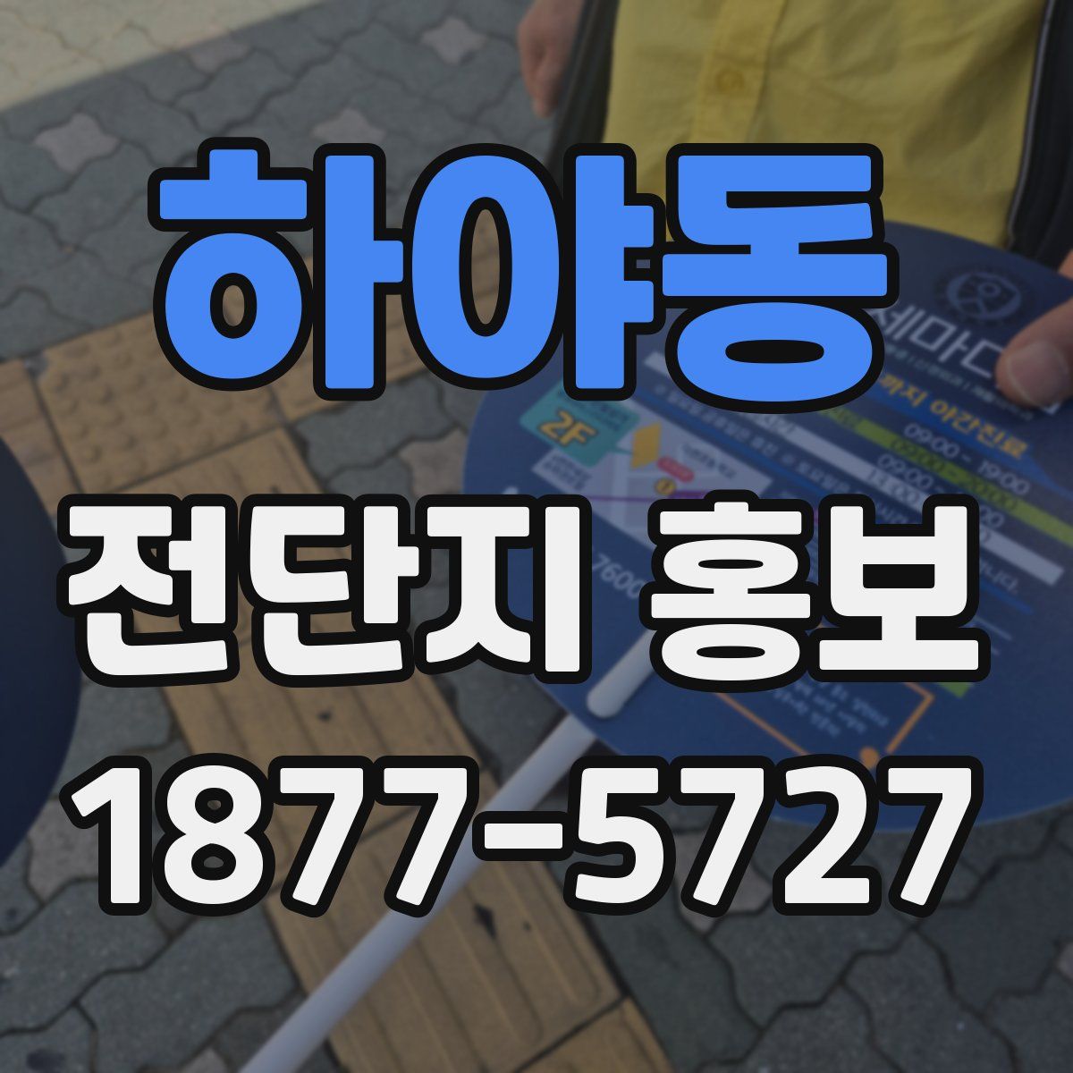 하야동 전단지 홍보