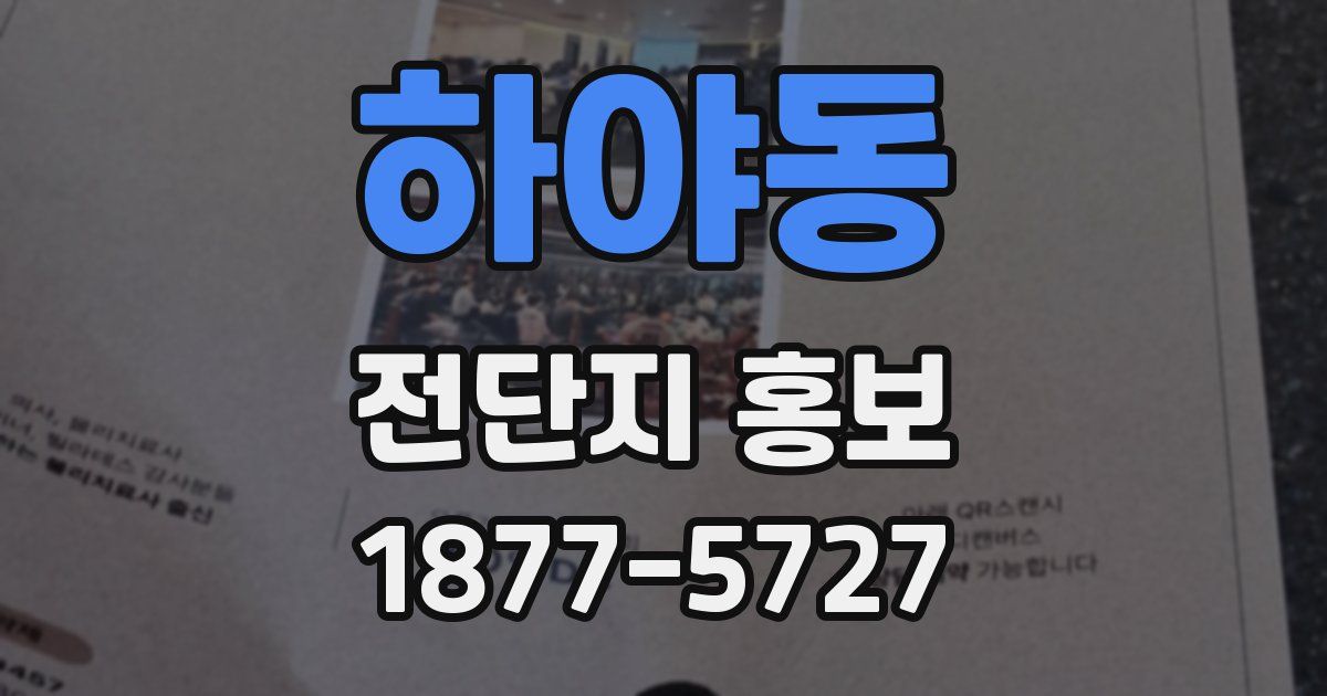 하야동 전단지 홍보