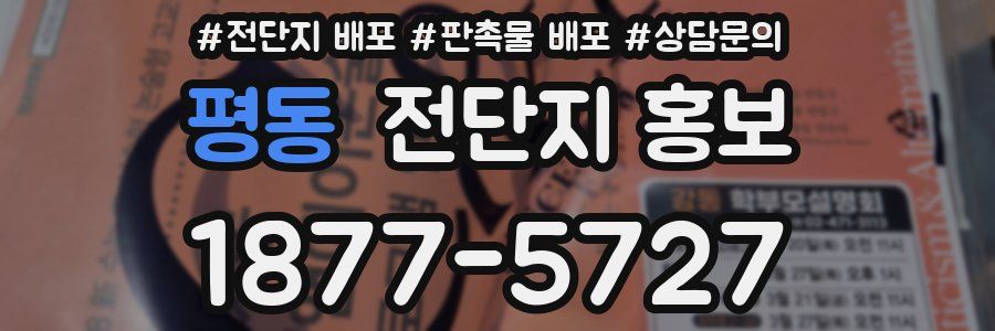 평동 전단지 홍보