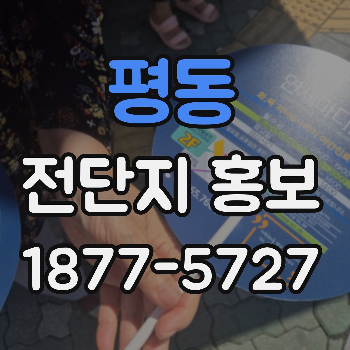 평동 전단지 홍보