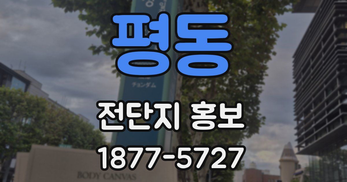 평동 전단지 홍보