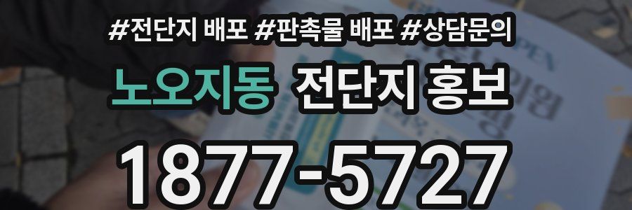 노오지동 전단지 홍보