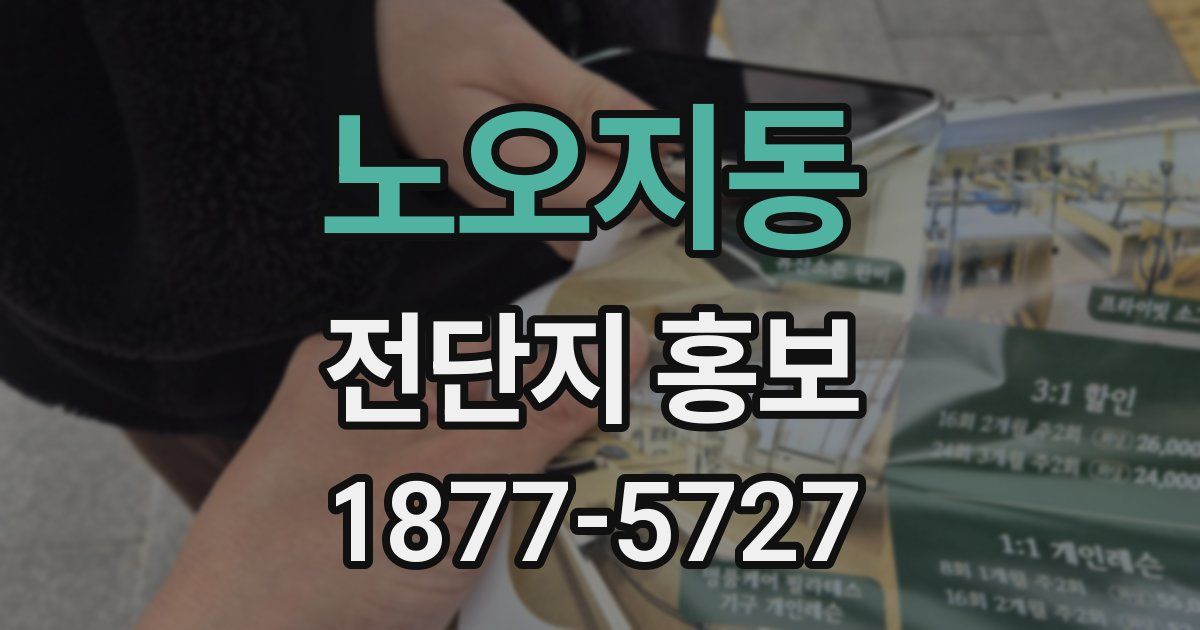 노오지동 전단지 홍보