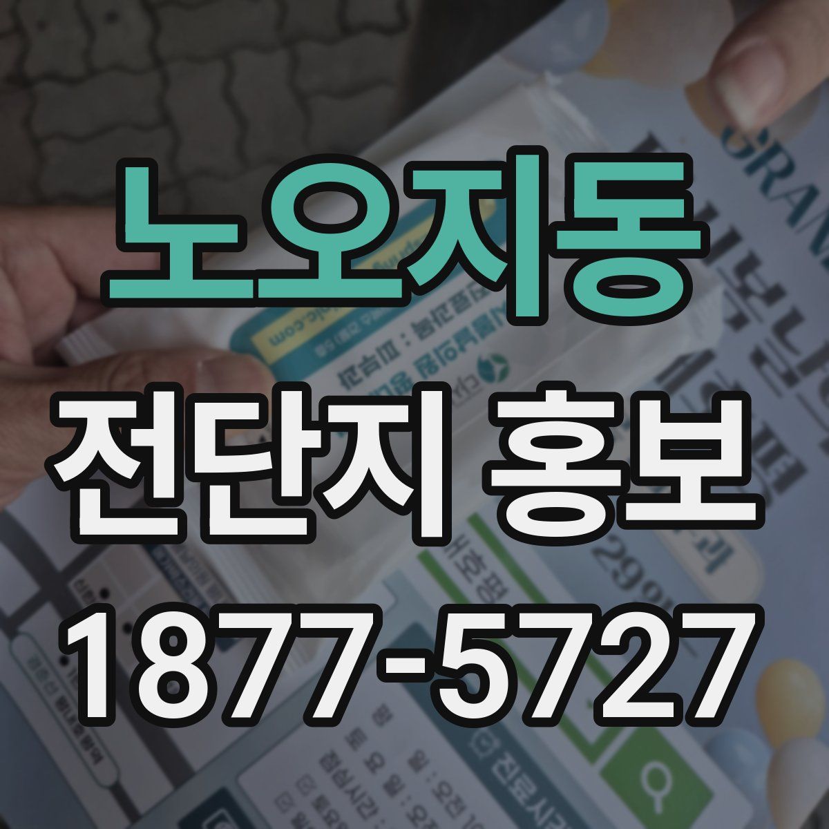 노오지동 전단지 홍보