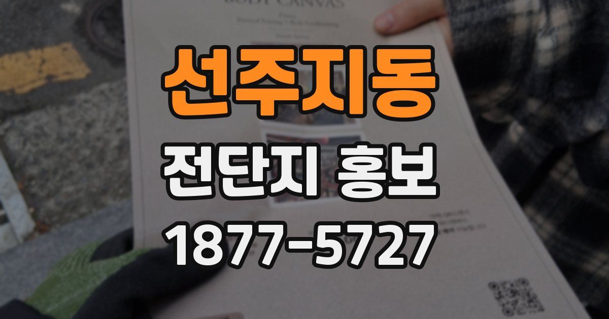 선주지동 전단지 홍보