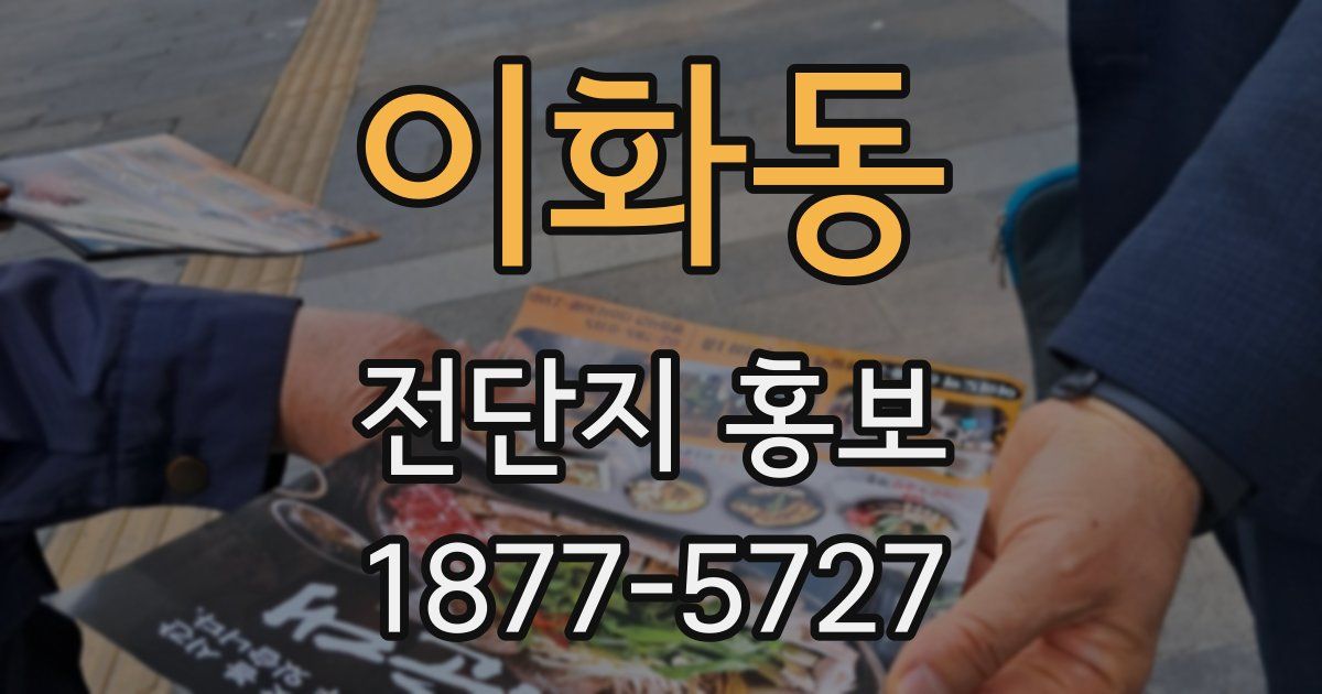 이화동 전단지 홍보