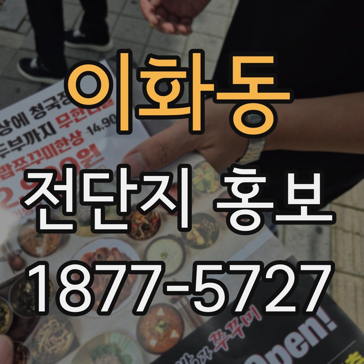 이화동 전단지 홍보
