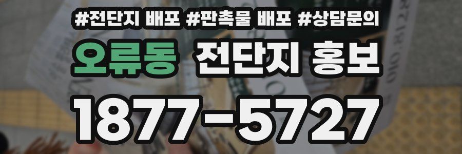 오류동 전단지 홍보