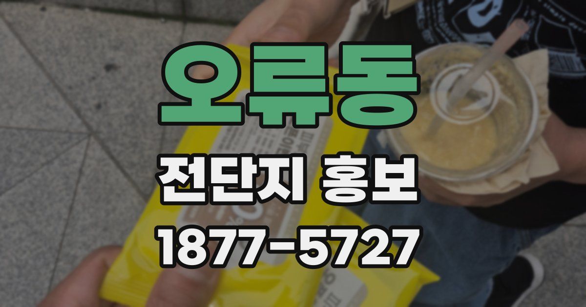 오류동 전단지 홍보