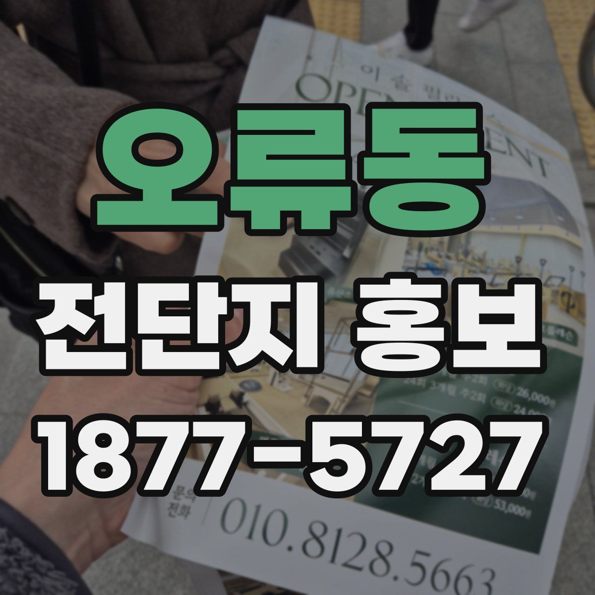 오류동 전단지 홍보