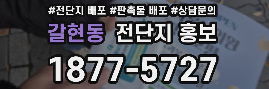 갈현동 전단지 홍보