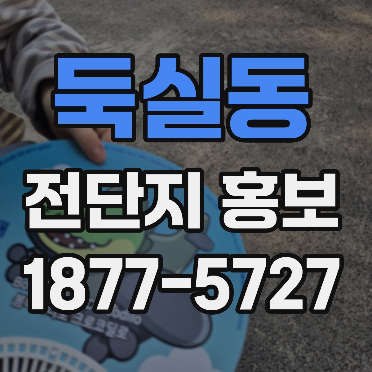 둑실동 전단지 홍보