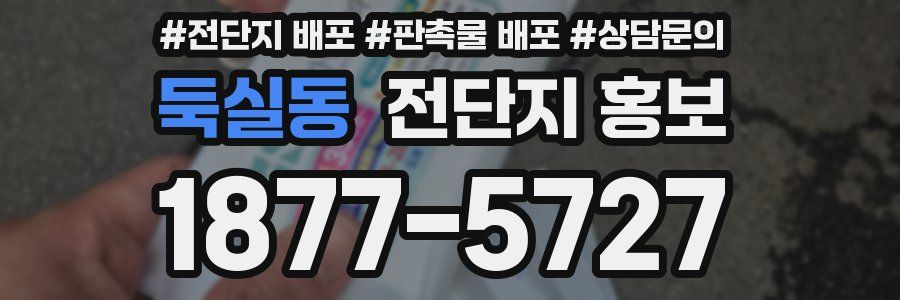 둑실동 전단지 홍보