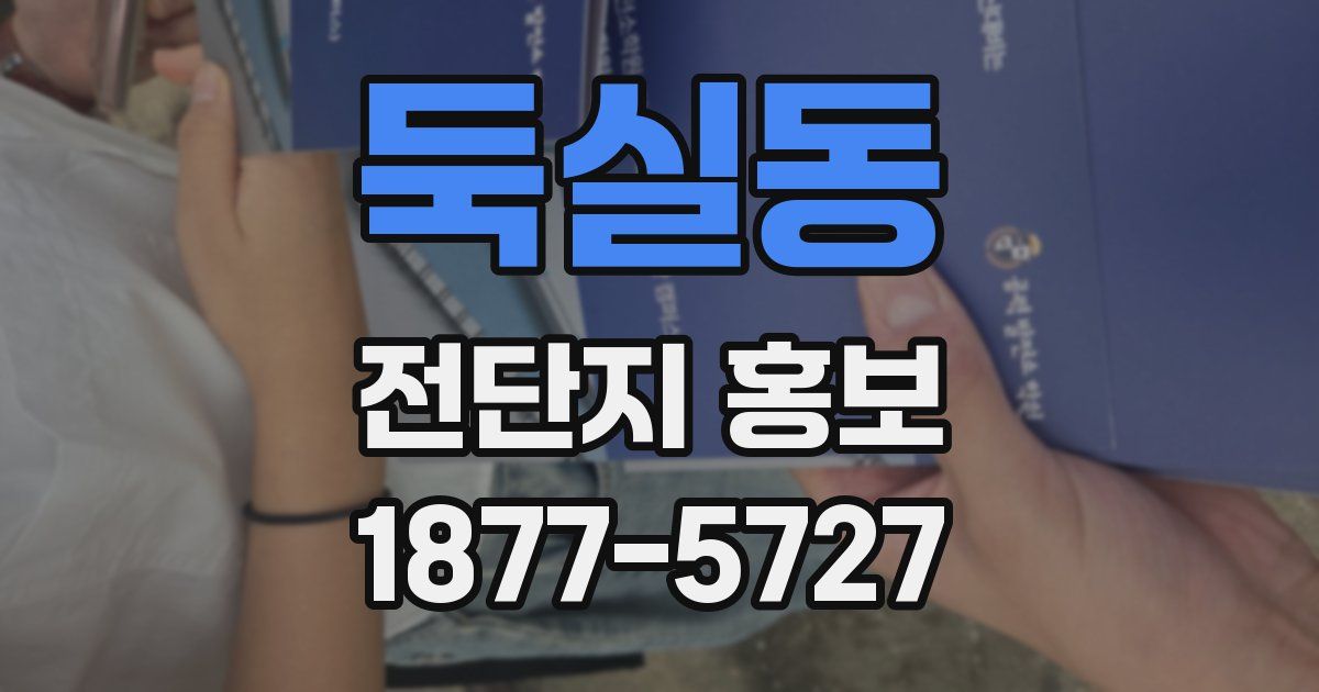 둑실동 전단지 홍보