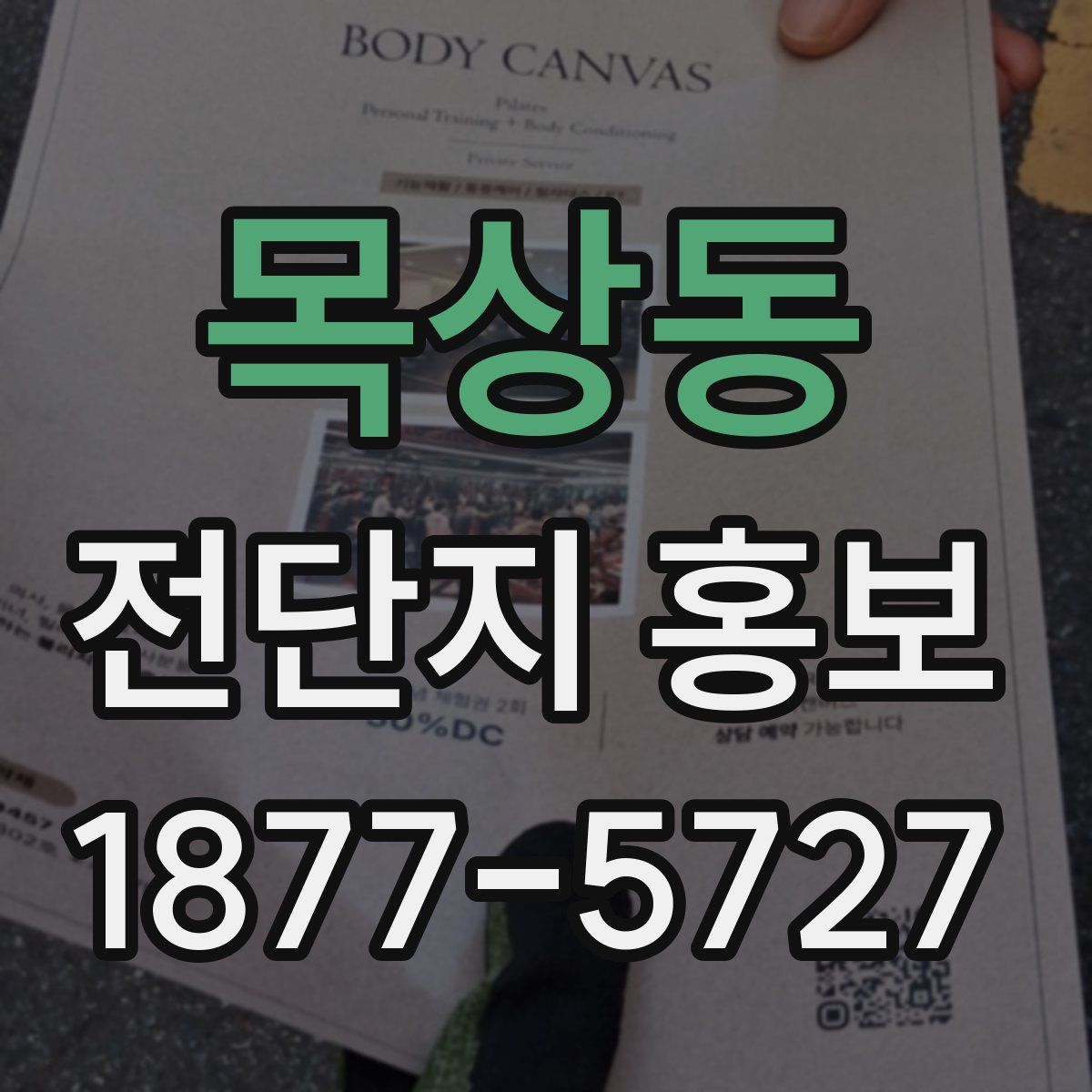 목상동 전단지 홍보