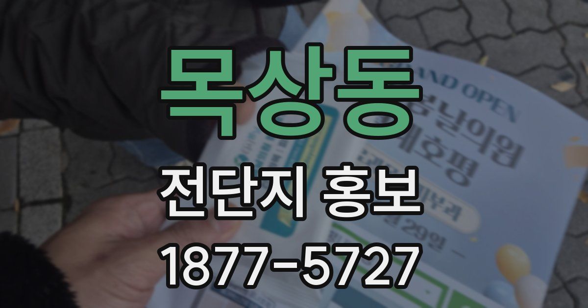 목상동 전단지 홍보