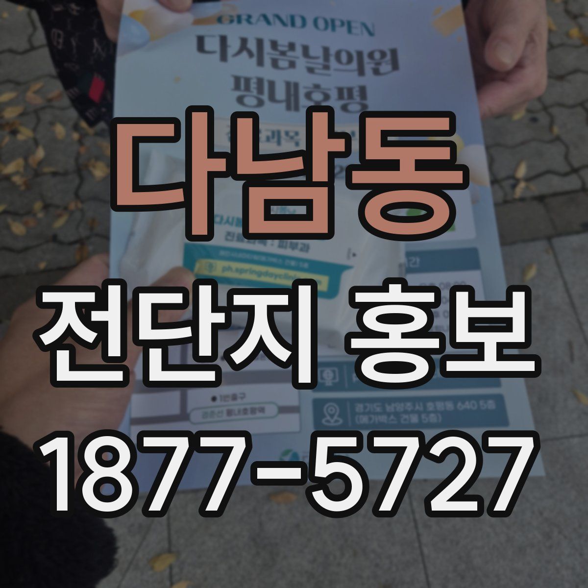 다남동 전단지 홍보
