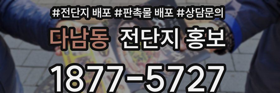 다남동 전단지 홍보