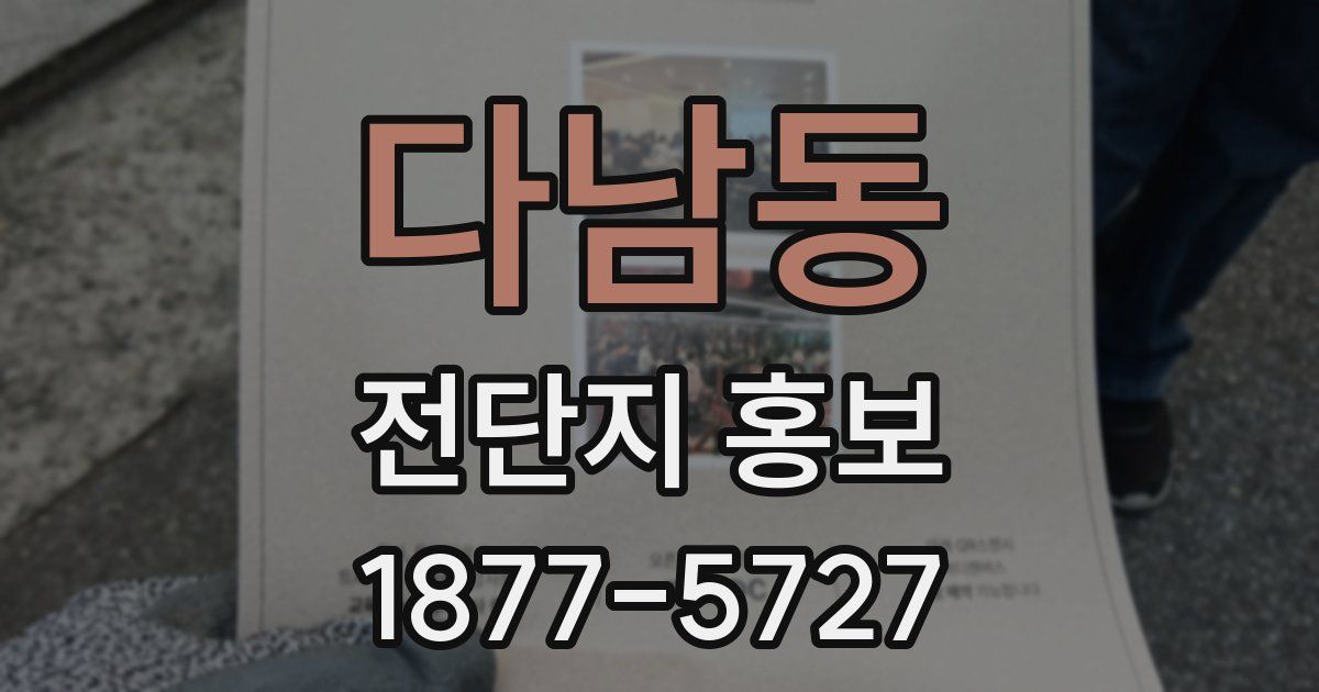다남동 전단지 홍보