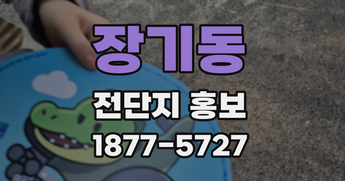 장기동 전단지 홍보